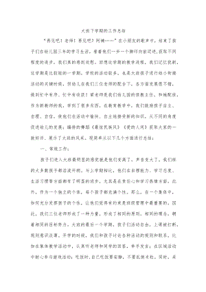 大班下学期的工作总结.docx