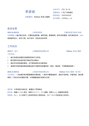 简约蓝色Python开发工程师1年以下经验简历.docx