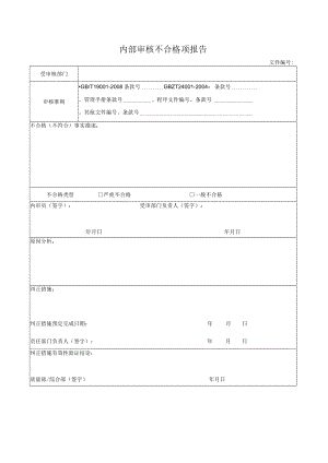 内部审核不合格项报告.docx