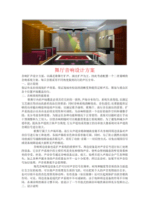 舞厅音响设计方案.docx