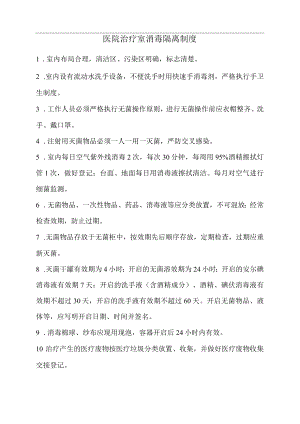 医院治疗室消毒隔离制度.docx