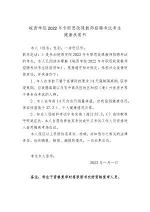 皖西学院2022年专职思政课教师招聘考试考生健康承诺书.docx