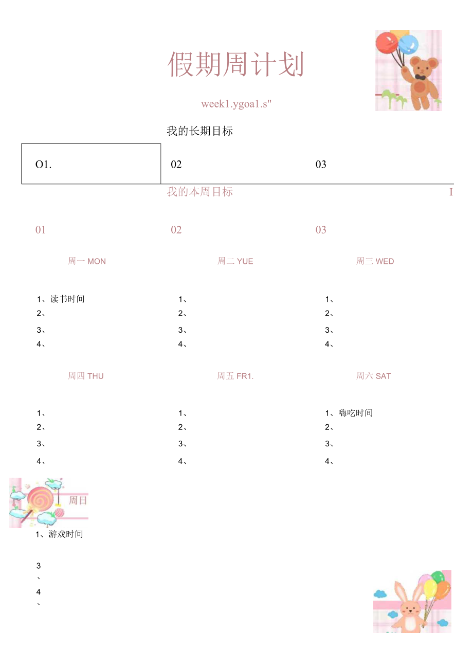 周计划安排表.docx_第1页