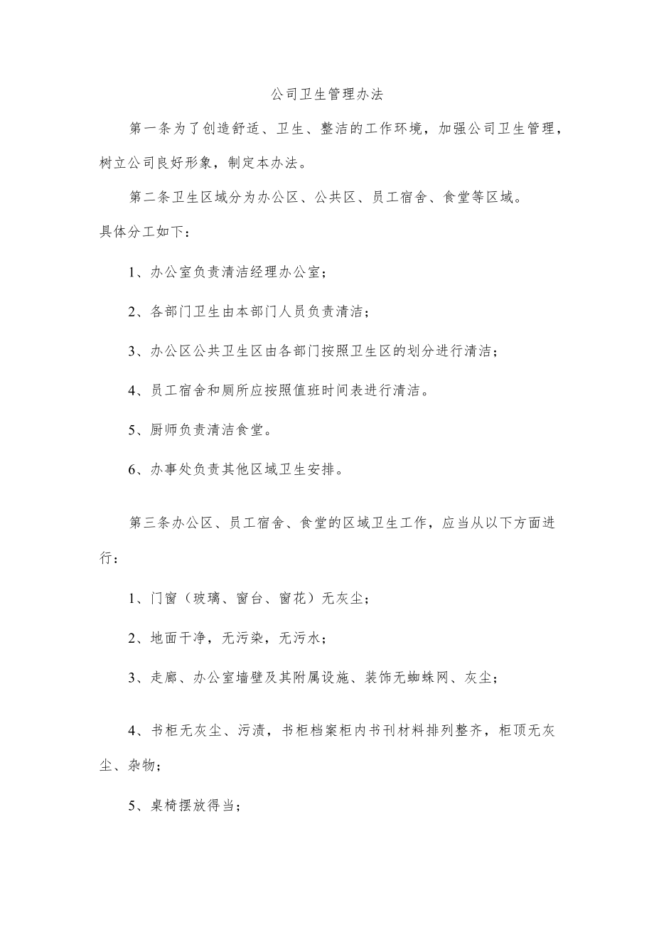 公司卫生管理办法.docx_第1页