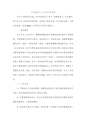 公司出纳个人上半年工作总结.docx