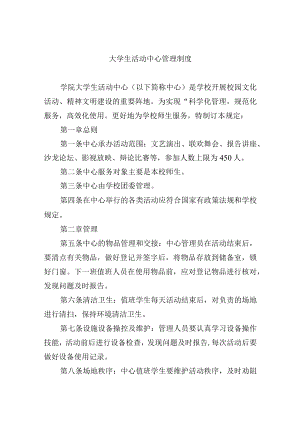 大学生活动中心管理制度.docx