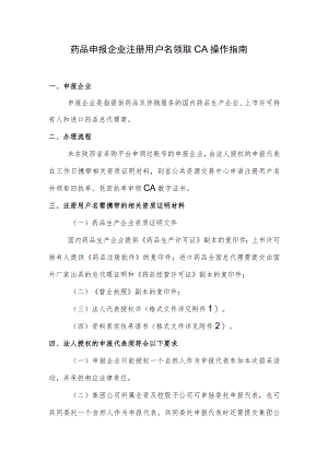药品申报企业注册用户名领取CA操作指南.docx