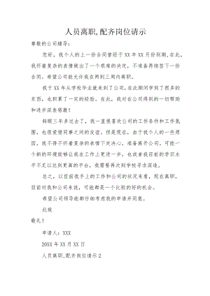 人员离职,配齐岗位请示.docx