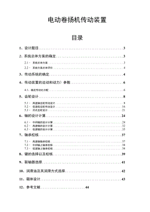 电动卷扬机传动装置-课程设计.docx