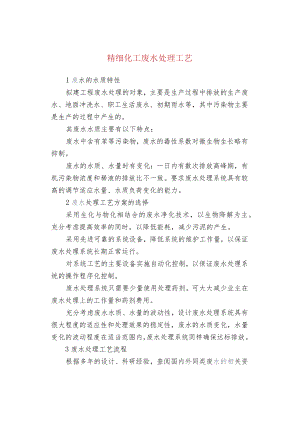 精细化工废水处理工艺.docx