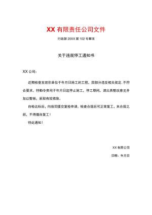 关于违规停工通知书.docx