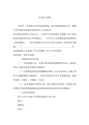 企业复工预案.docx