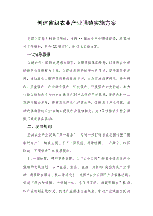 创建省级农业产业强镇实施方案.docx