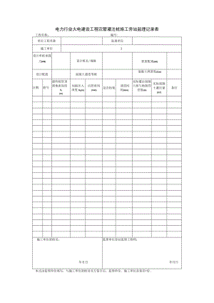 电力行业火电建设工程沉管灌注桩施工旁站监理记录表.docx