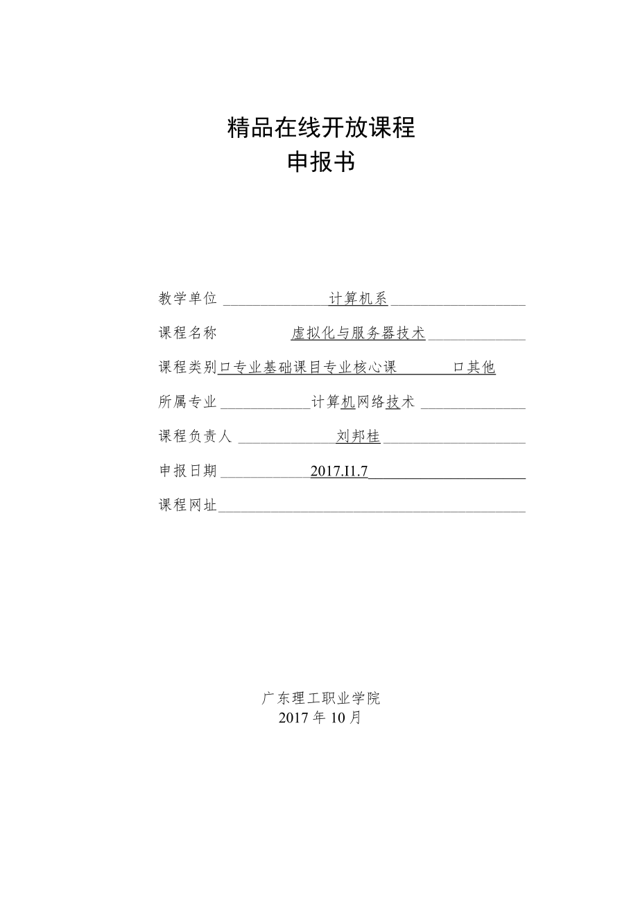 精品在线开放课程申报书.docx_第1页