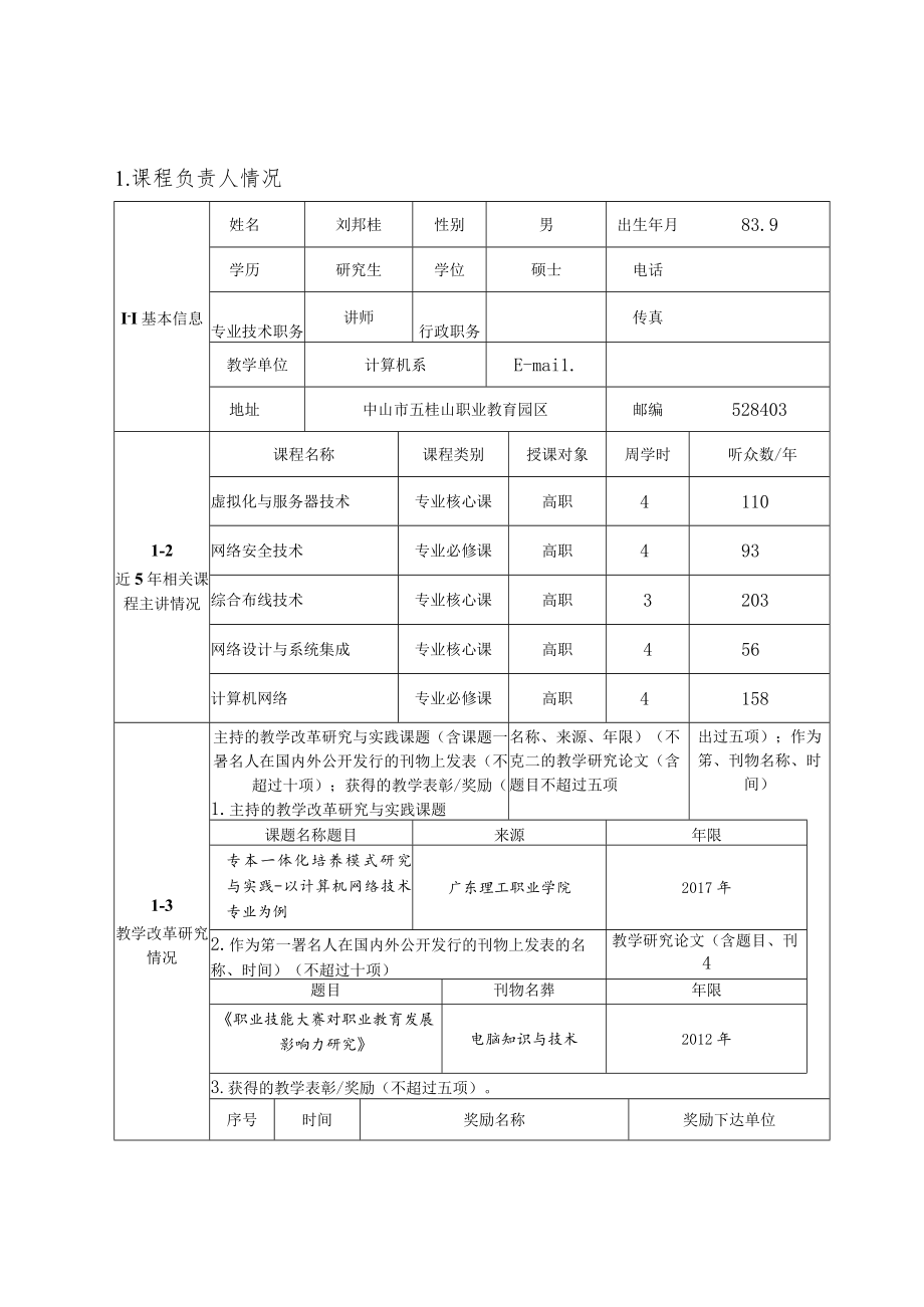 精品在线开放课程申报书.docx_第3页