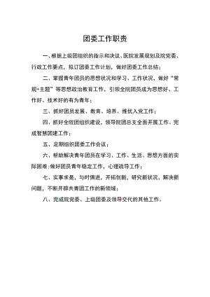 医院团委工作职责.docx