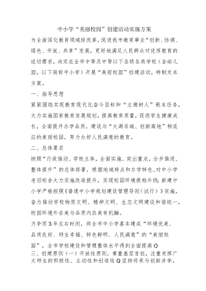 中小学“美丽校园”创建活动实施方案4-11-30.docx
