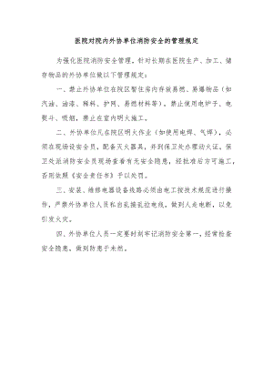 医院对院内外协单位消防安全的管理规定.docx