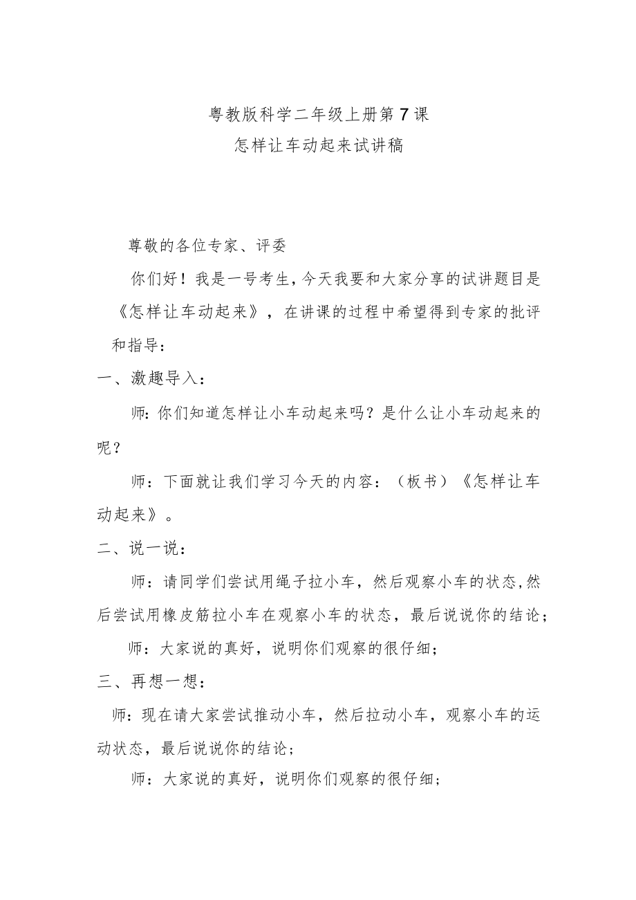 粤教二上科学第7课怎样让车动起来试讲稿.docx_第1页
