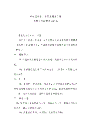 粤教二上科学第7课怎样让车动起来试讲稿.docx