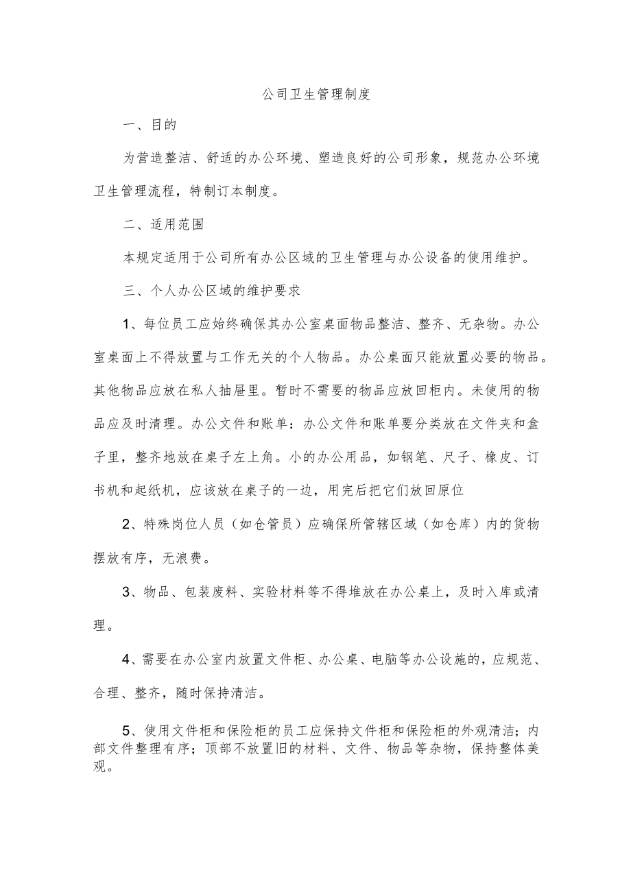 公司卫生管理制度.docx_第1页