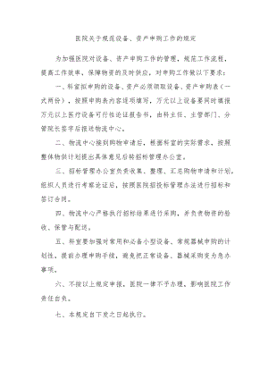 医院关于规范设备、资产申购工作的规定.docx