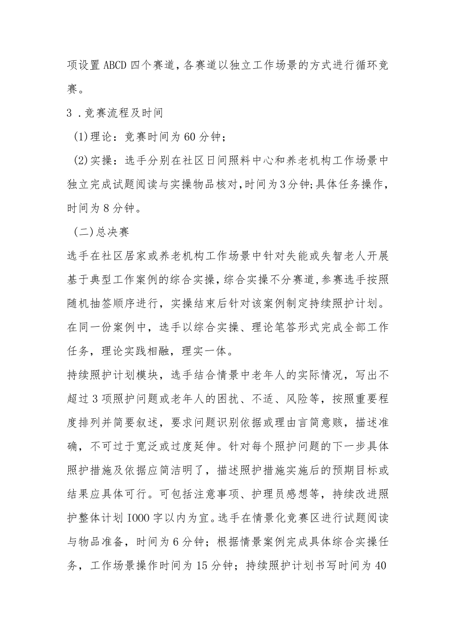 全国养老护理职业技能大赛选拔赛技术纲要6-14-16.docx_第2页