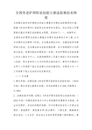 全国养老护理职业技能大赛选拔赛技术纲要6-14-16.docx