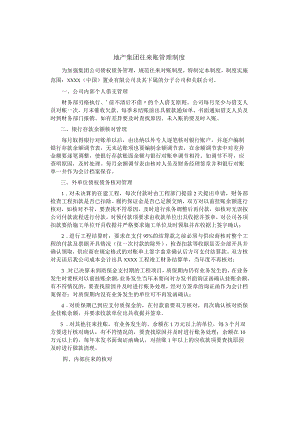 制度范文集锦--地产集团往来账管理制度.docx