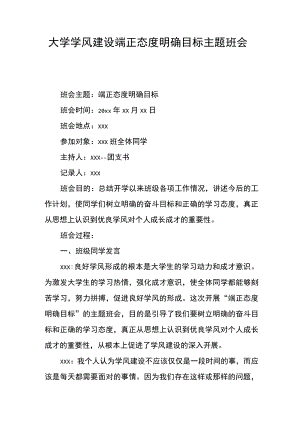 大学学风建设端正态度明确目标主题班会.docx