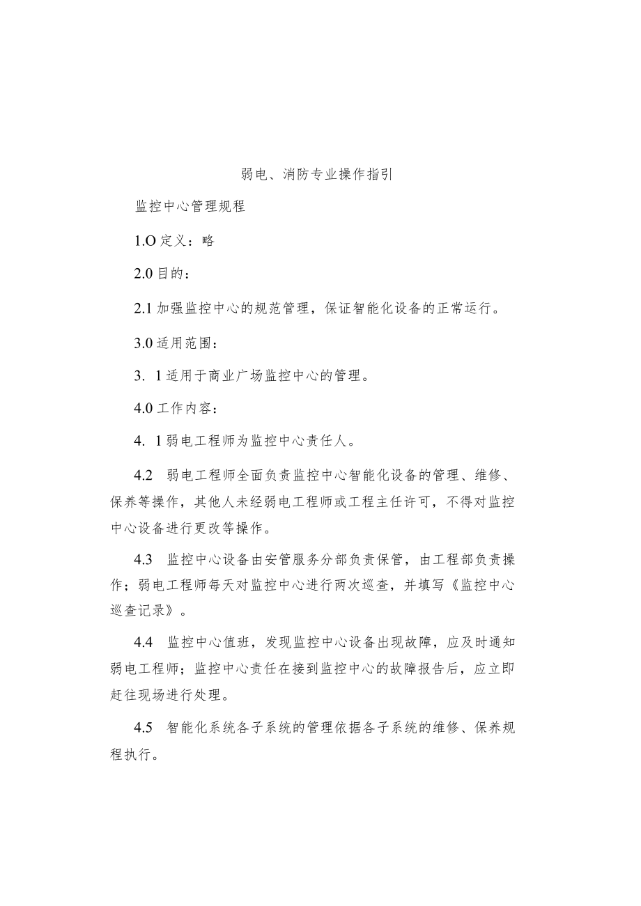 制度范文弱电、消防专业操作指引.docx_第1页