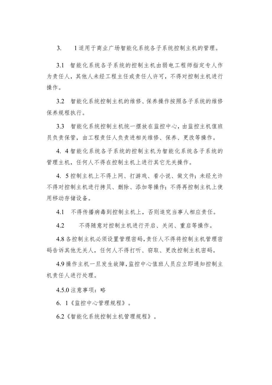 制度范文弱电、消防专业操作指引.docx_第3页