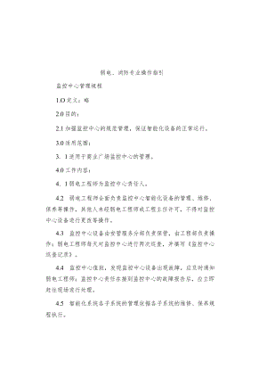 制度范文弱电、消防专业操作指引.docx