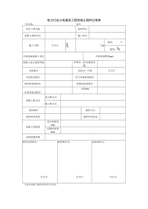电力行业火电建设工程混凝土搅拌记录表.docx