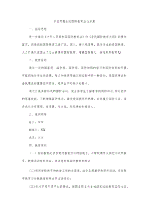 学校开展全民国防教育活动方案.docx
