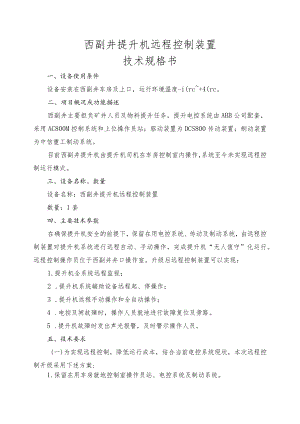 西副井提升机远程控制装置技术规格书.docx