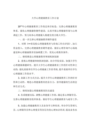 大学心理健康教育工作计划.docx