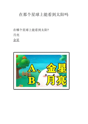 在那个星球上能看到太阳吗.docx