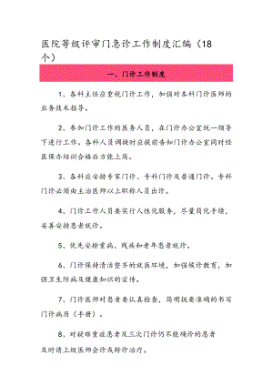 医院等级评审门急诊工作制度汇编（18个）.docx
