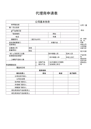 产品代理商申请表.docx