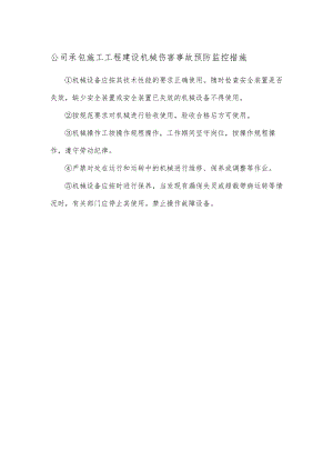 公司承包施工工程建设机械伤害事故预防监控措施.docx