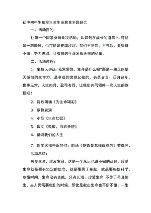初中初中生珍爱生命生命教育主题班会.docx