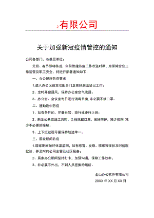 关于加强新冠疫情防护管控的通知.docx