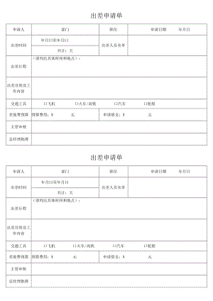 出差申请单.docx