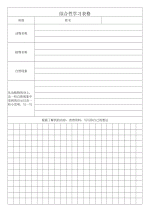 综合性学习表格.docx