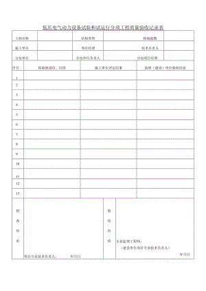 低压电气动力设备试验和试运行分项工程质量验收记录表.docx