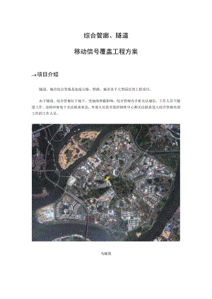 综合管廊、隧道移动信号覆盖工程方案.docx