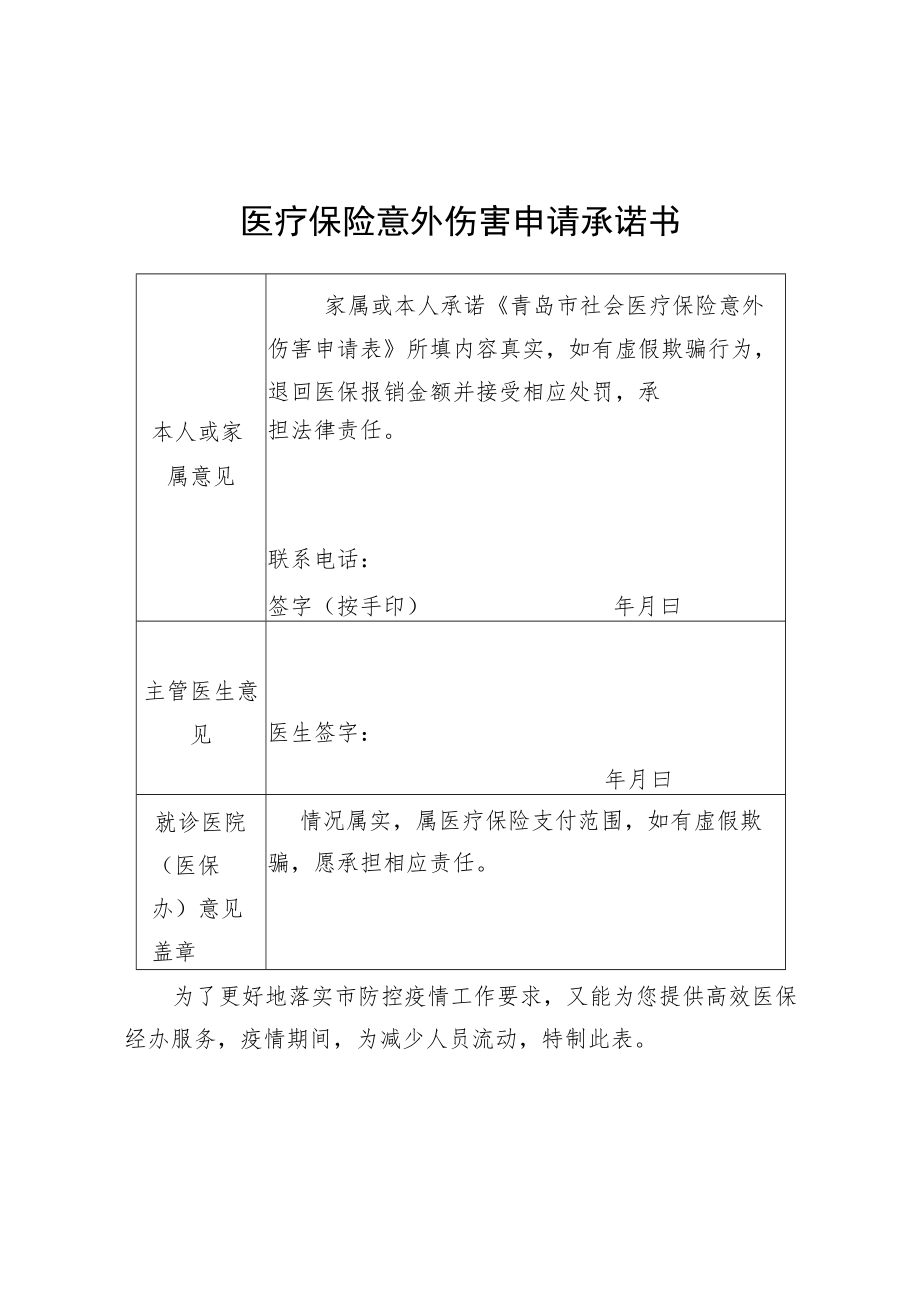 医疗保险意外伤害申请承诺书.docx_第1页