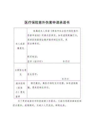 医疗保险意外伤害申请承诺书.docx
